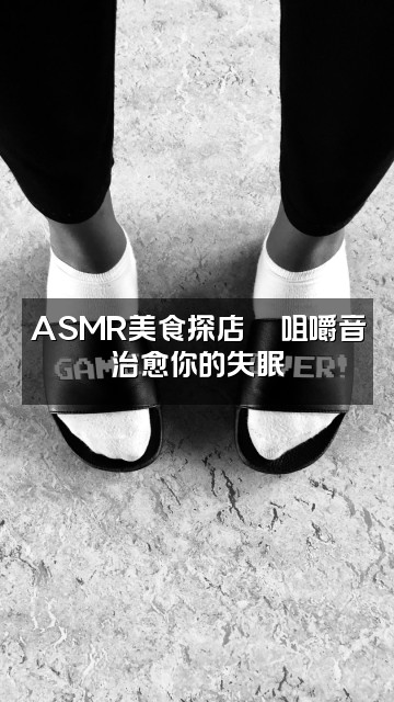 抖音Austin（助眠）视频封面：ASMR美食探店🍜咀嚼音治愈你的失眠