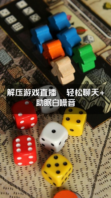 抖音Austin（助眠）视频封面：解压游戏直播🎮轻松聊天+助眠白噪音